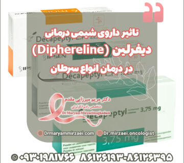 تاثیر داروی شیمی درمانی دیفرلین در درمان انواع سرطان