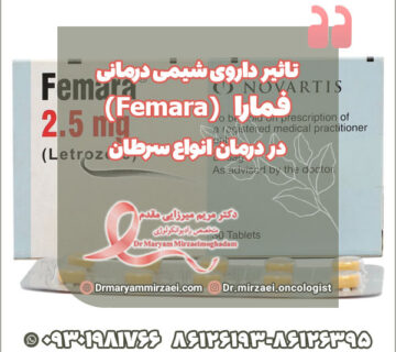 داروی شیمی درمانی فمارا