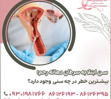 سن ابتلا به سرطان دهانه رحم؛ بیشترین خطر در چه سنی وجود دارد؟
