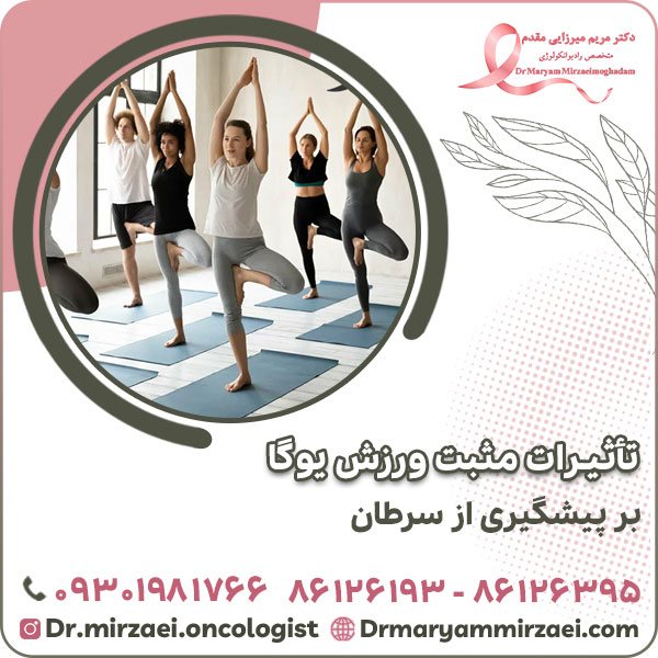 تأثیرات مثبت ورزش یوگا بر پیشگیری از سرطان