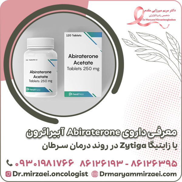 معرفی داروی Abiraterone آبیراترون یا زایتیگا Zytiga در روند درمان سرطان