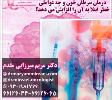تشخیص و درمان سرطان خون