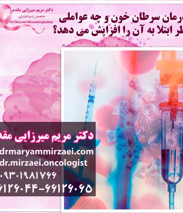 تشخیص و درمان سرطان خون