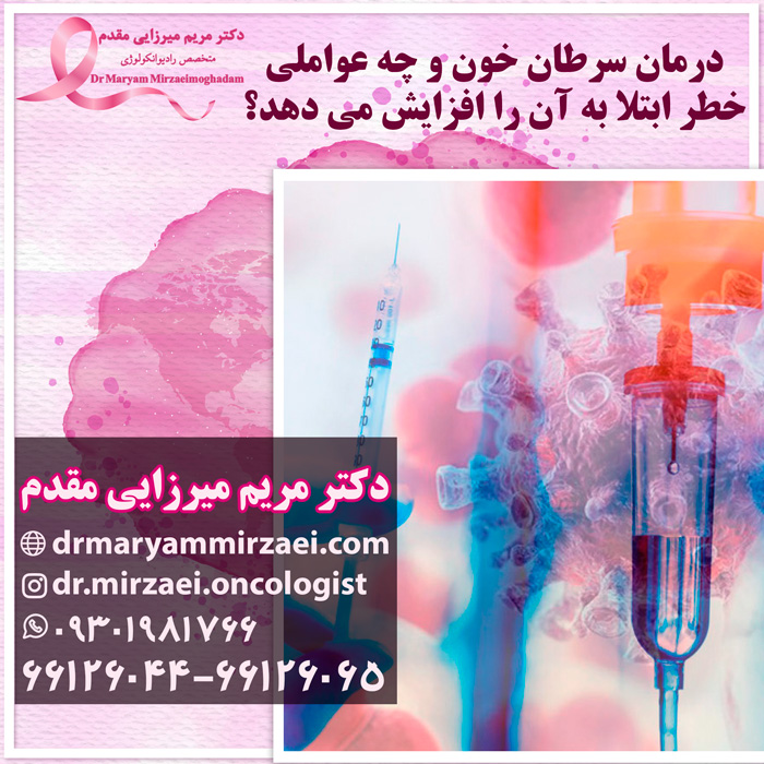 تشخیص و درمان سرطان خون