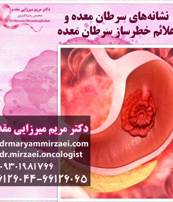 تشخیص و درمان سرطان معده