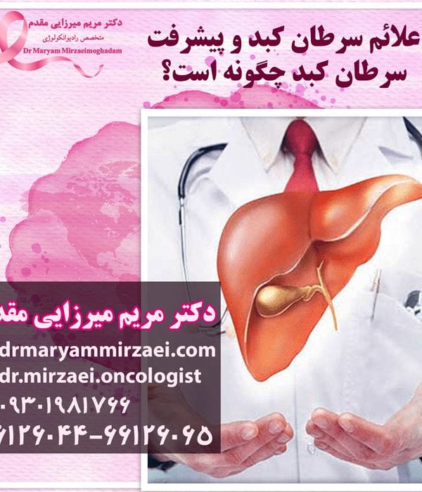 درمان سرطان کبد پیشرفته