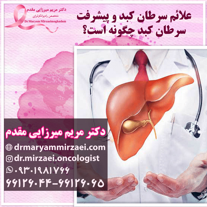 درمان سرطان کبد پیشرفته