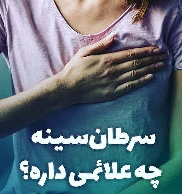 علائم سرطان پستان