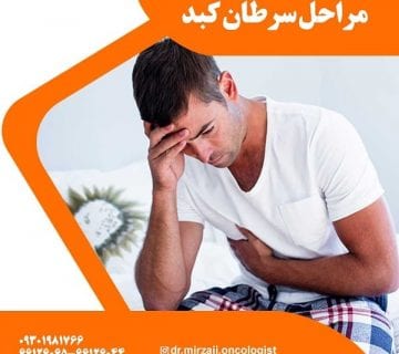 مراحل سرطان کبد و درمان سرطان کبد