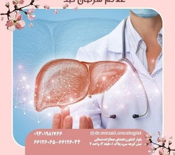 علائم سرطان کبد