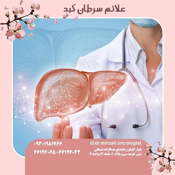 علائم سرطان کبد