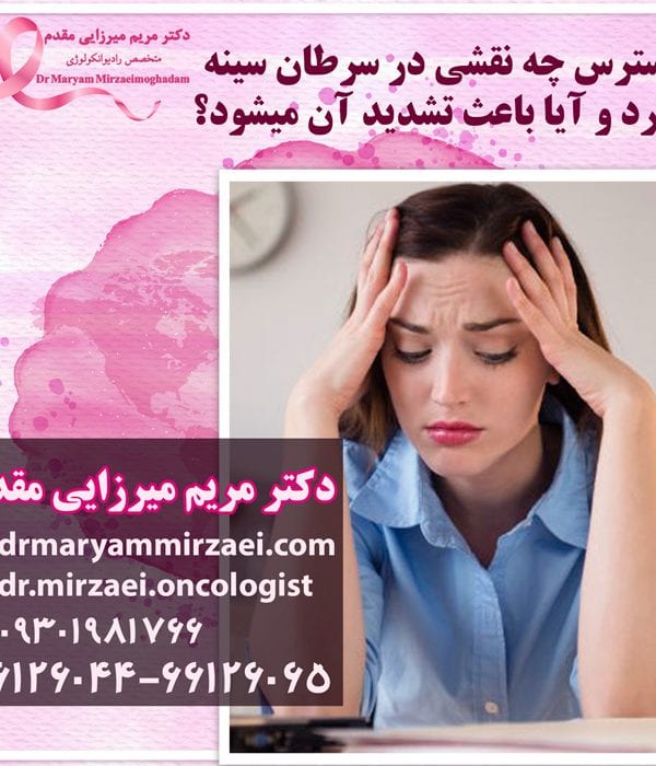 نقش استرس در تشدید سرطان سینه