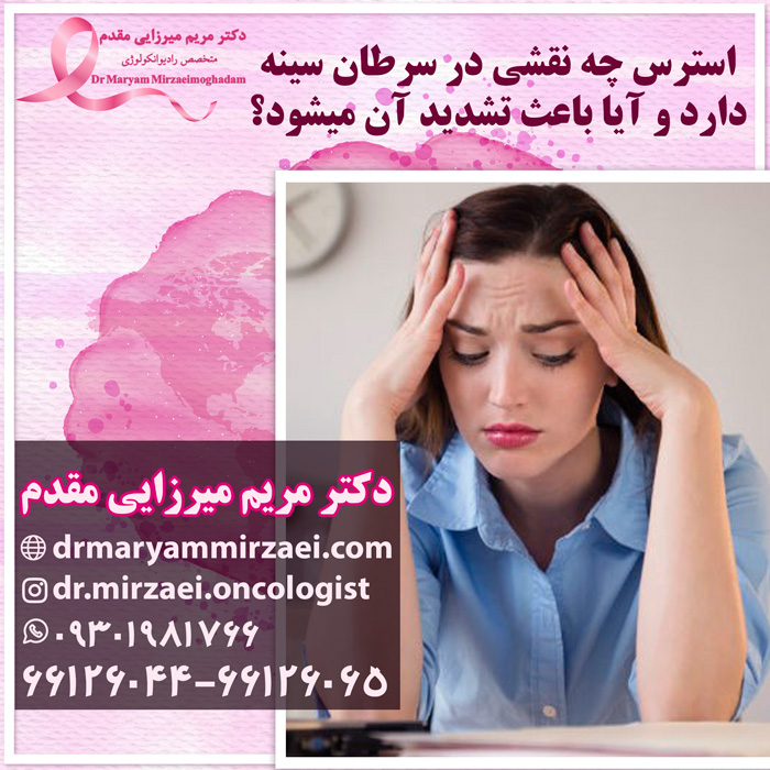 نقش استرس در تشدید سرطان سینه