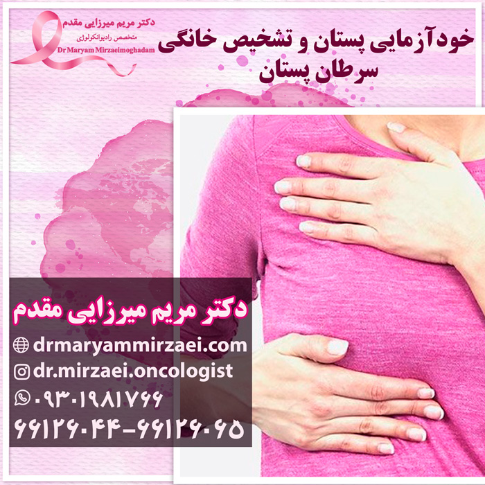 خودآزمایی سرطان پستان