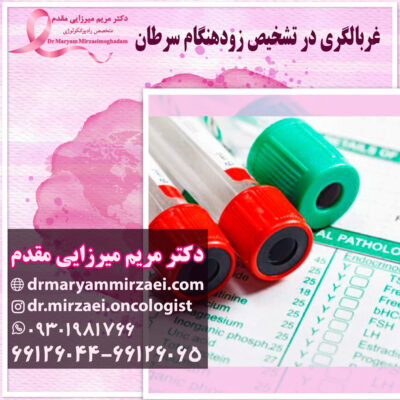غربالگری تشخیص سرطان