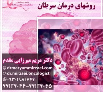 درمان و تشخیص سرطان