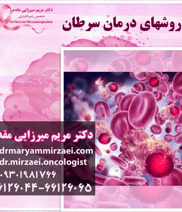 درمان و تشخیص سرطان