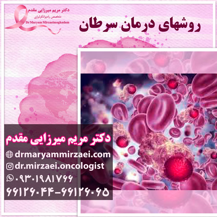 درمان و تشخیص سرطان