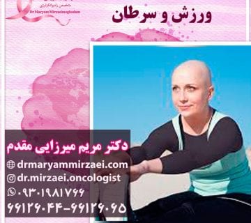 تاثیرات ورزش بر سرطان