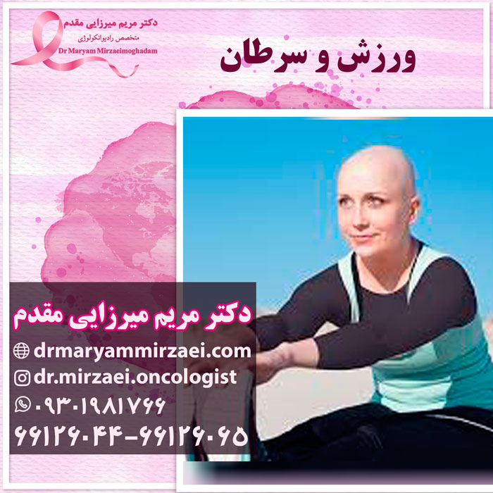 تاثیرات ورزش بر سرطان