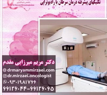 پیشرفته ترین روش درمان سرطان