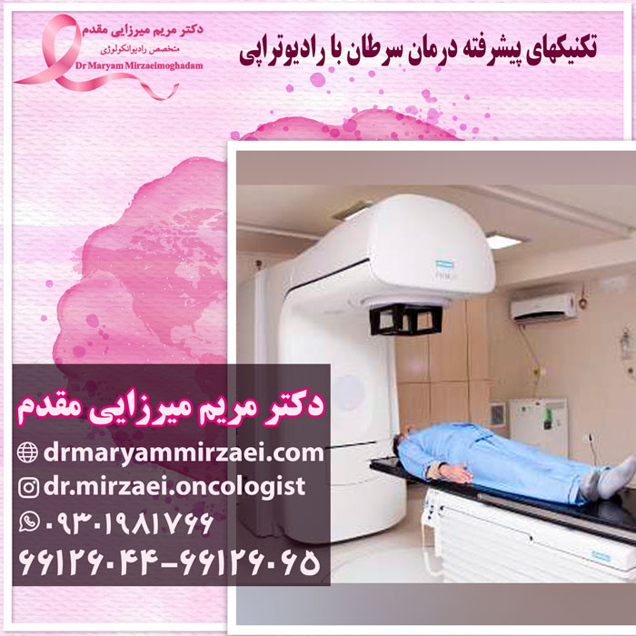 پیشرفته ترین روش درمان سرطان