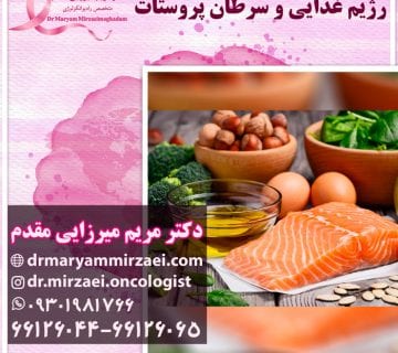 درمان سرطان پروستات