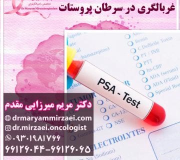 درمان سرطان پروستات