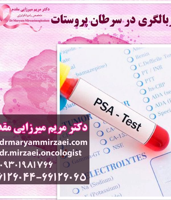 درمان سرطان پروستات