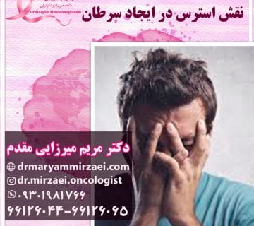 نقش استرس در ایجاد سرطان