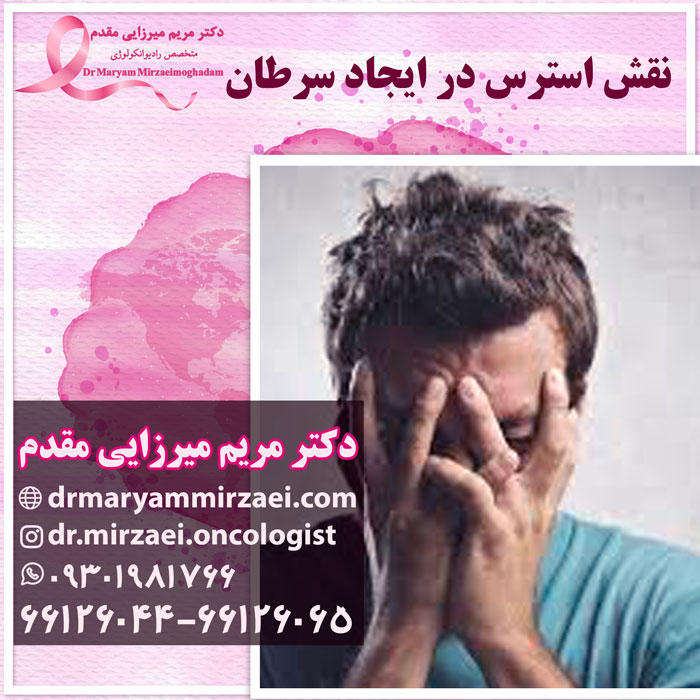 نقش استرس در ایجاد سرطان