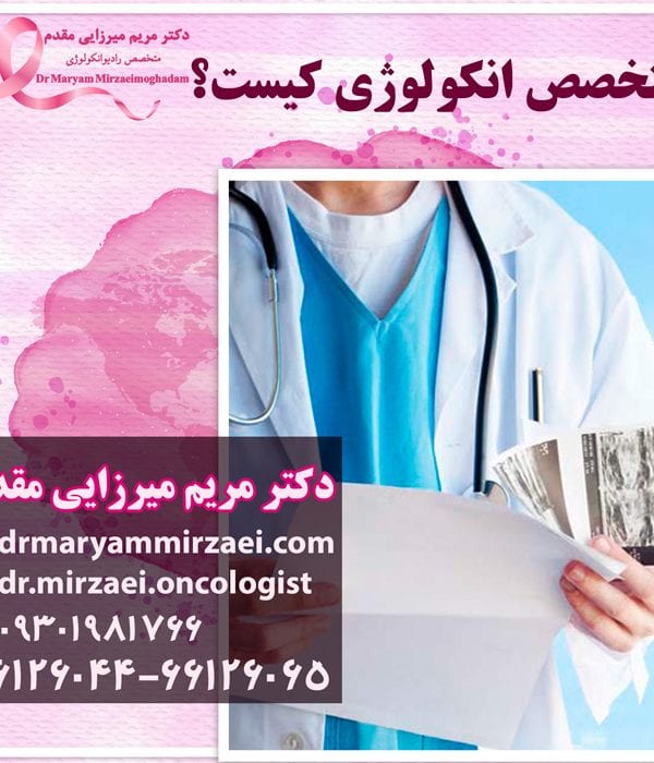 متخصص رادیوتراپی انکولوژی