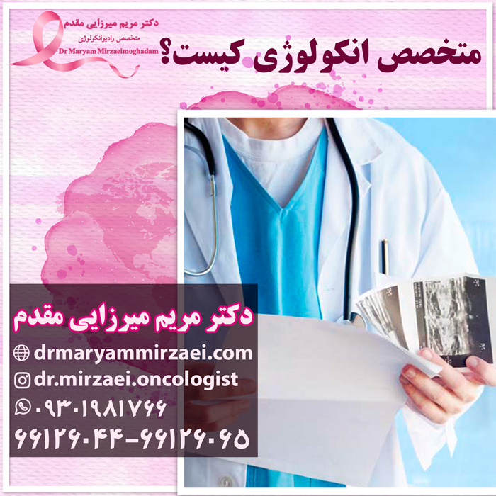 متخصص رادیوتراپی انکولوژی