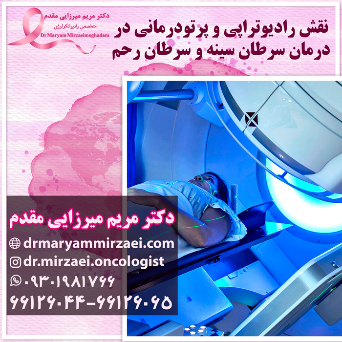 رادیوتراپی و پرتودرمانی در درمان سرطان