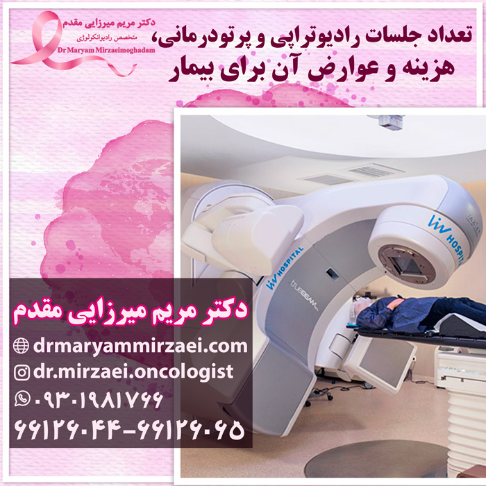 Radyoterapi رادیوتراپی پرتودرمانی