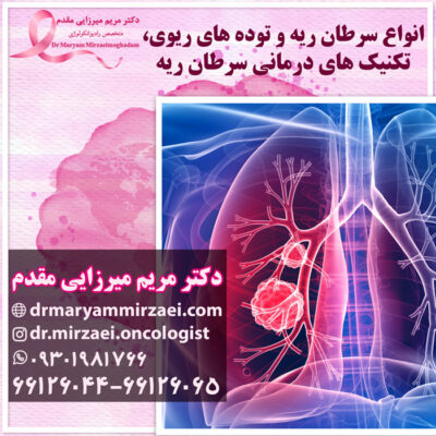 تومور ریه درمان سرطان ریه