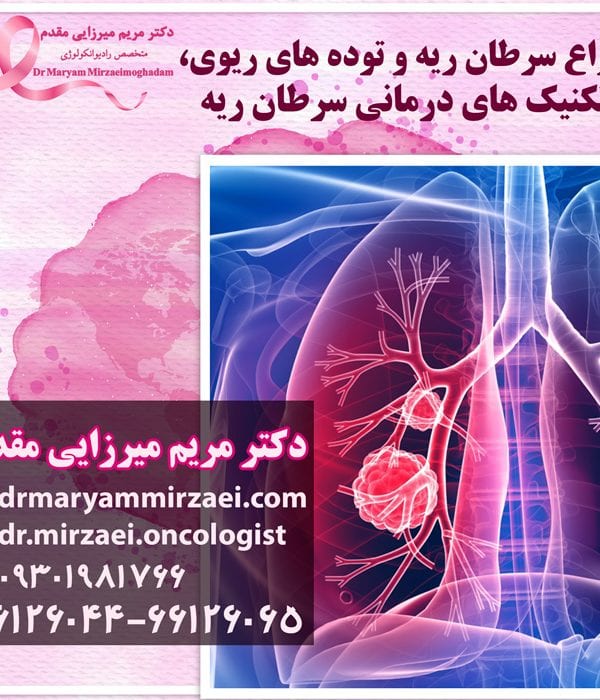 تومور ریه درمان سرطان ریه