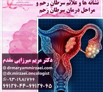 متخصص درمان سرطان رحم