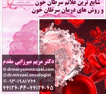 روش های درمان سرطان خون