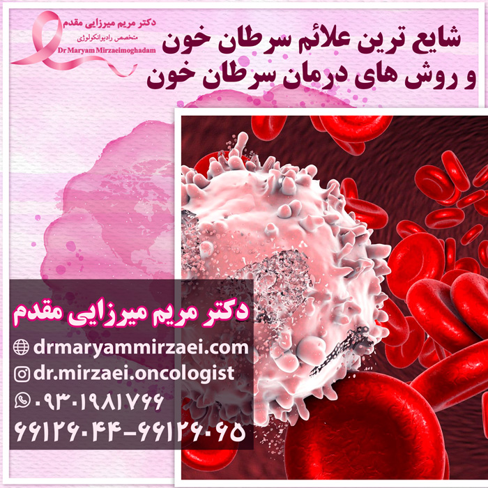 روش های درمان سرطان خون