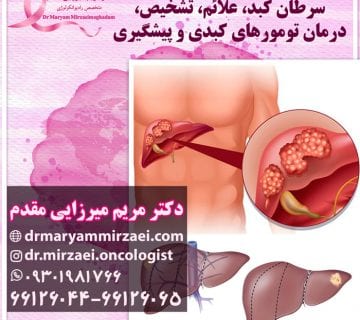 درمان سرطان کبد و پیشگیری