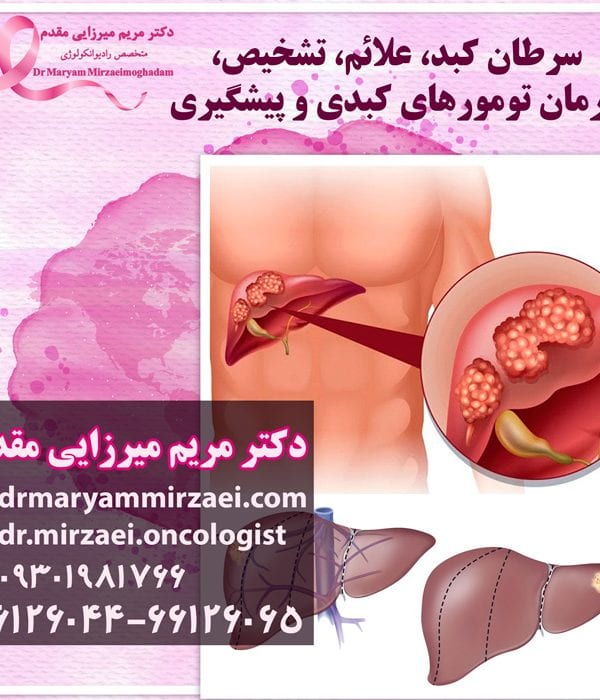 درمان سرطان کبد و پیشگیری