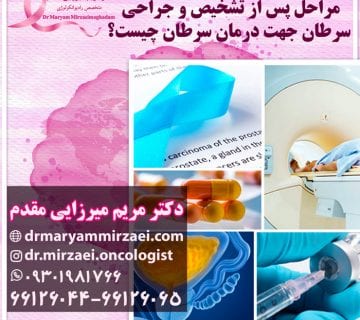مراحل درمان سرطان بعد از تشخیص