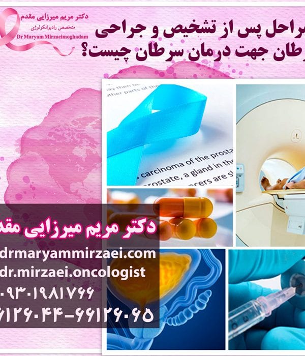 مراحل درمان سرطان بعد از تشخیص