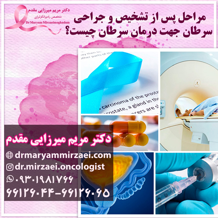مراحل درمان سرطان بعد از تشخیص