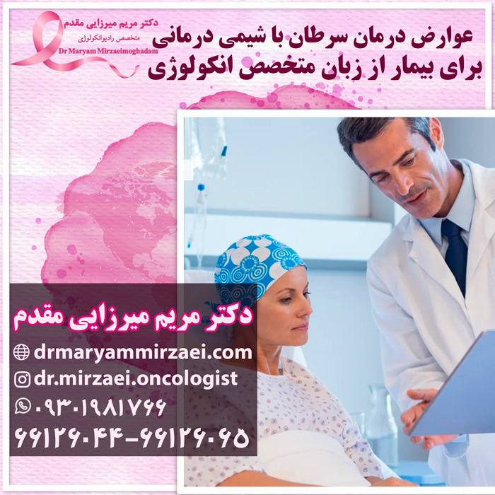 عوارض شیمی درمانی