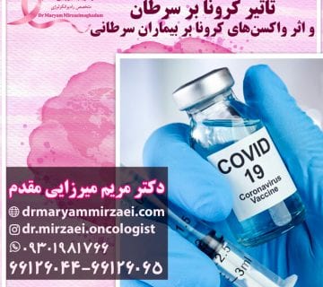 تاثیر کرونا بر سرطان و واکسن کرونا