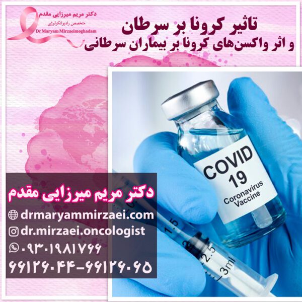 تاثیر کرونا بر سرطان و واکسن کرونا