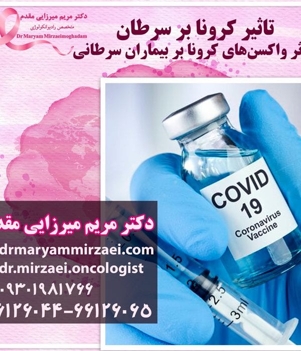 تاثیر کرونا بر سرطان و واکسن‌ کرونا