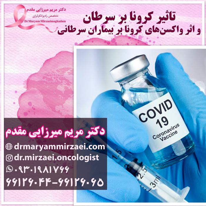 تاثیر کرونا بر سرطان و واکسن کرونا